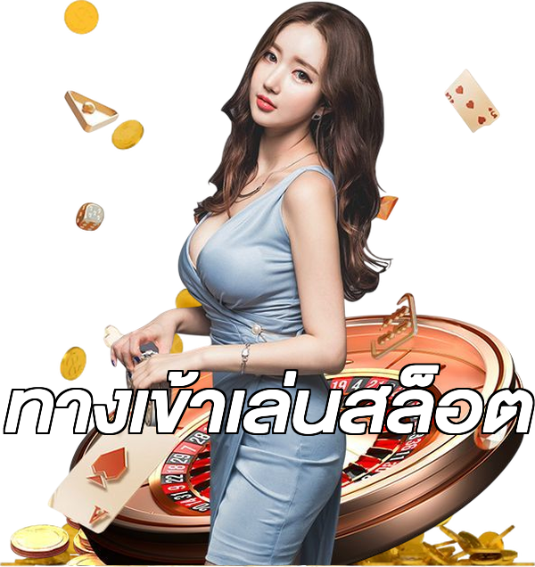ทางเข้าเล่นสล็อต