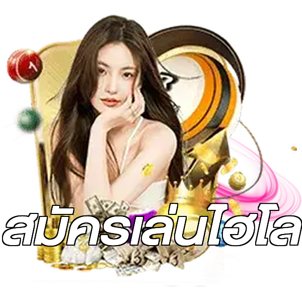 สมัครเล่นไฮโล