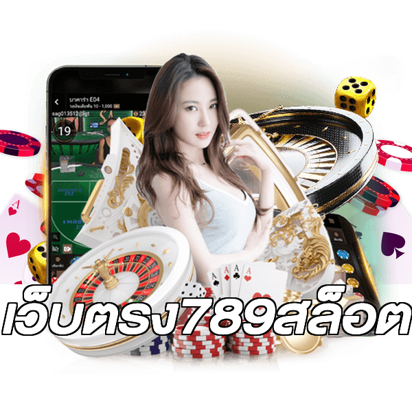 เว็บตรง789สล็อต