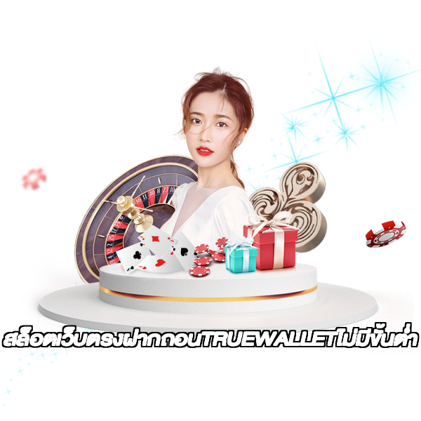 สล็อตเว็บตรงฝากถอนTRUEWALLETไม่มีขั้นต่ํา
