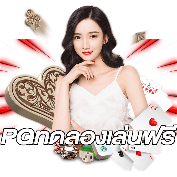 PGทดลองเล่นฟรี