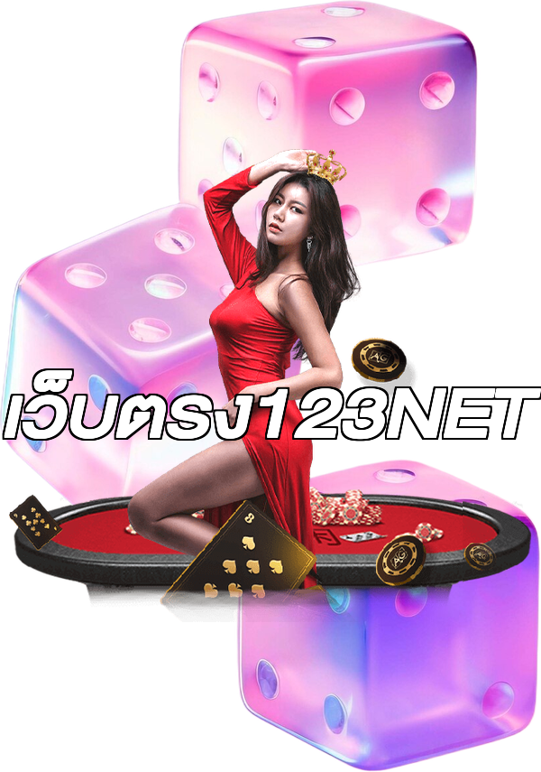 เว็บตรง123NET
