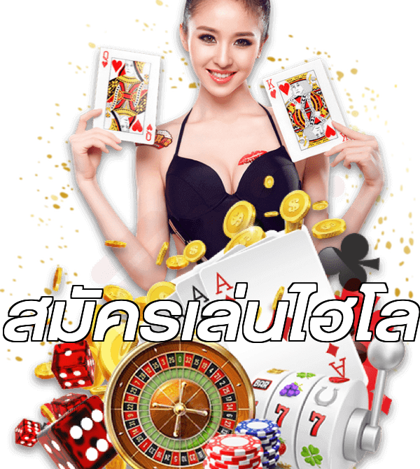 สมัครเล่นไฮโล