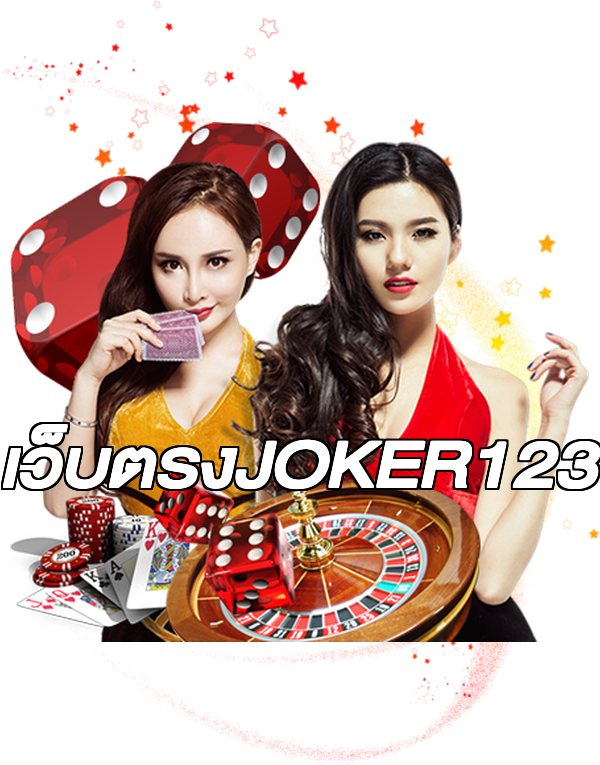 เว็บตรงJOKER123