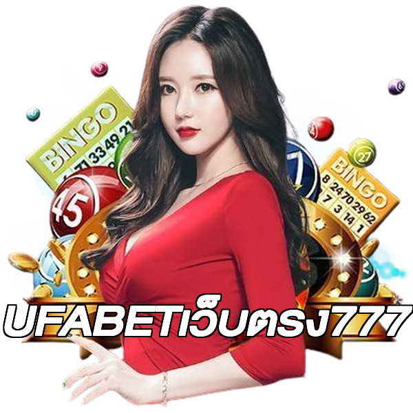UFABETเว็บตรง777