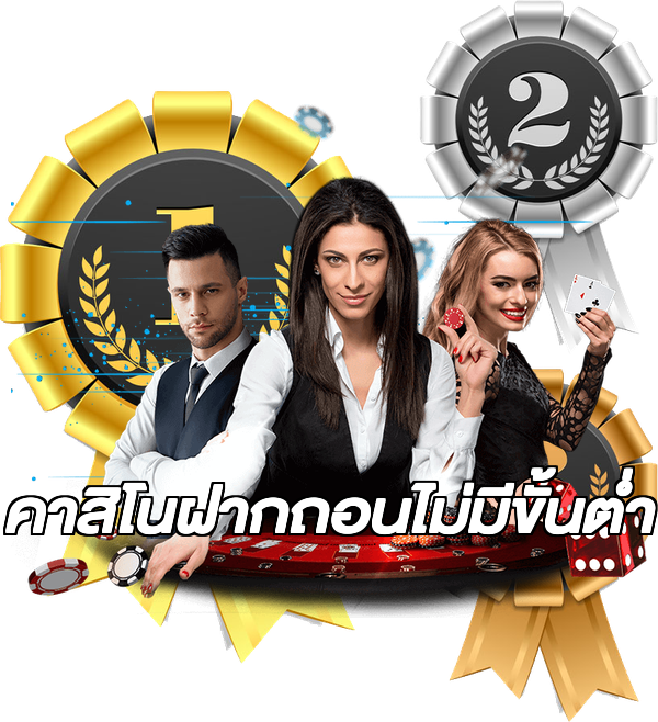 คาสิโนฝากถอนไม่มีขั้นต่ํา