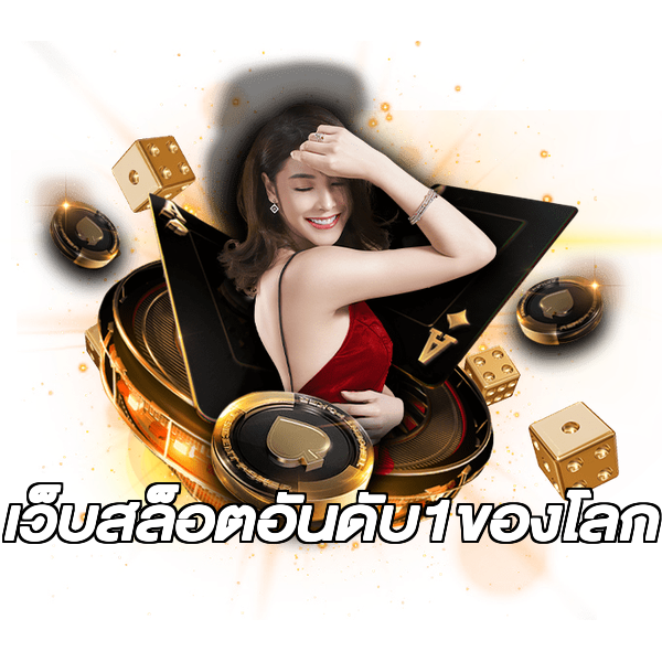 เว็บสล็อตอันดับ1ของโลก