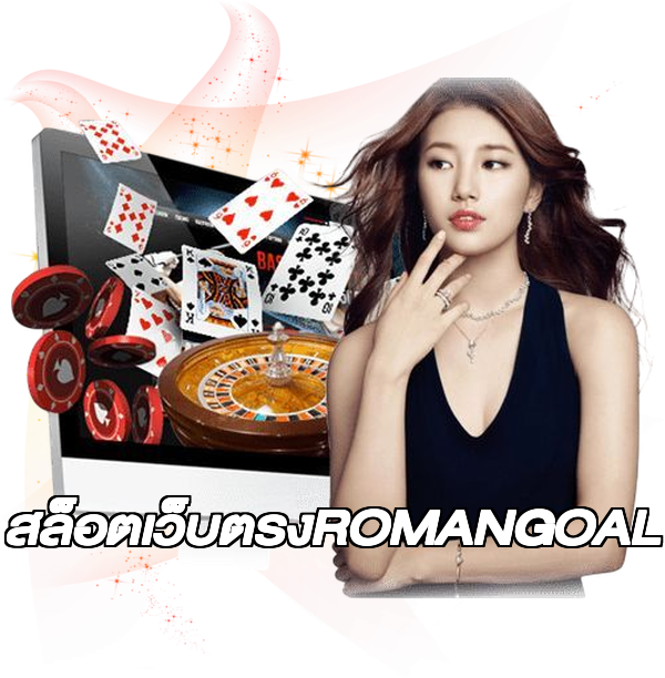 สล็อตเว็บตรงROMANGOAL