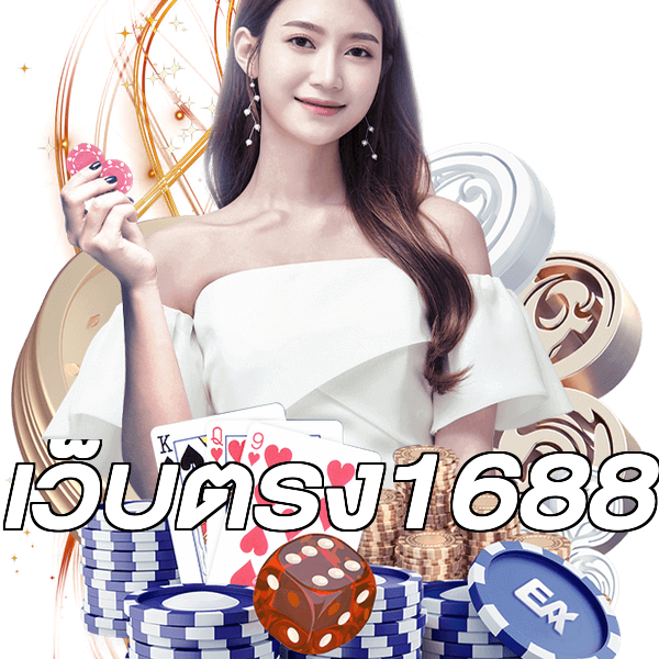 เว็บตรง1688