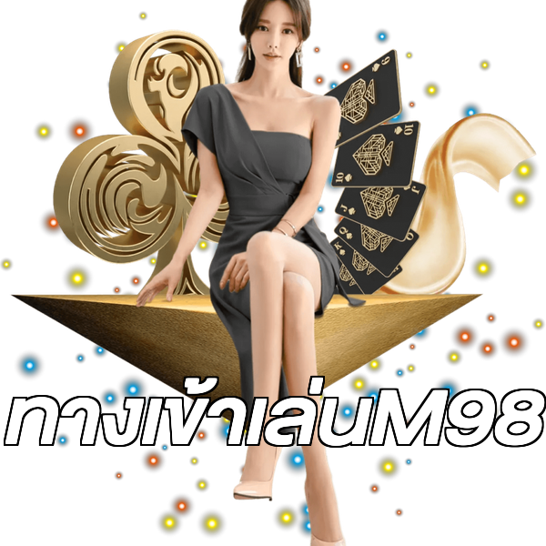 ทางเข้าเล่นM98