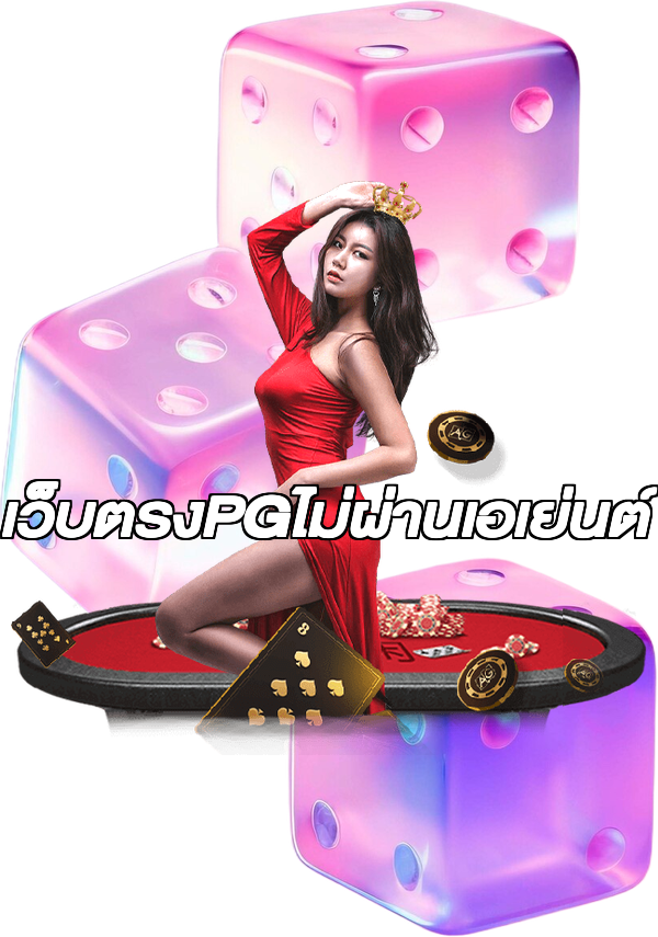 เว็บตรงPGไม่ผ่านเอเย่นต์