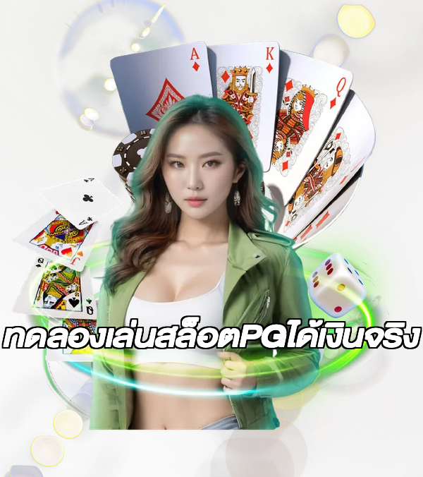 ทดลองเล่นสล็อตPGได้เงินจริง