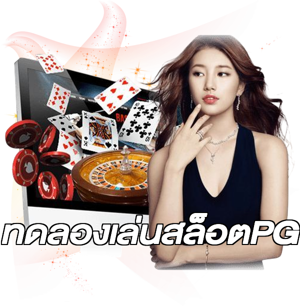ทดลองเล่นสล็อตPG
