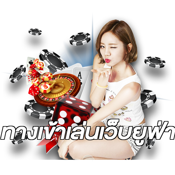 ทางเข้าเล่นเว็บยูฟ่า