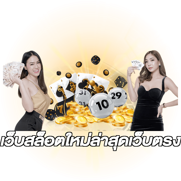 เว็บสล็อตใหม่ล่าสุดเว็บตรง