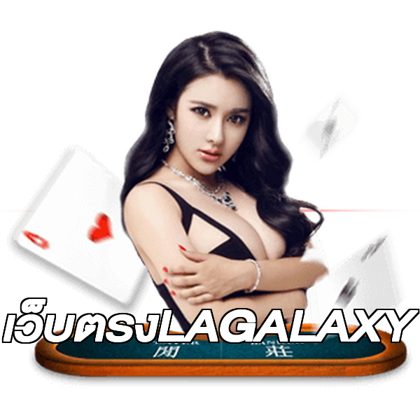 เว็บตรงLAGALAXY