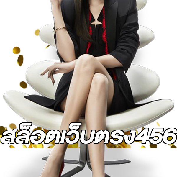 สล็อตเว็บตรง456
