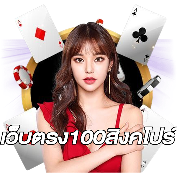 เว็บตรง100สิงคโปร์