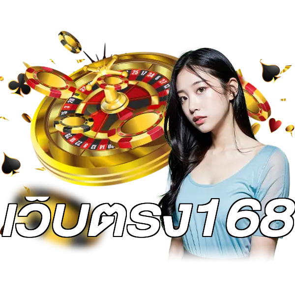 เว็บตรง168