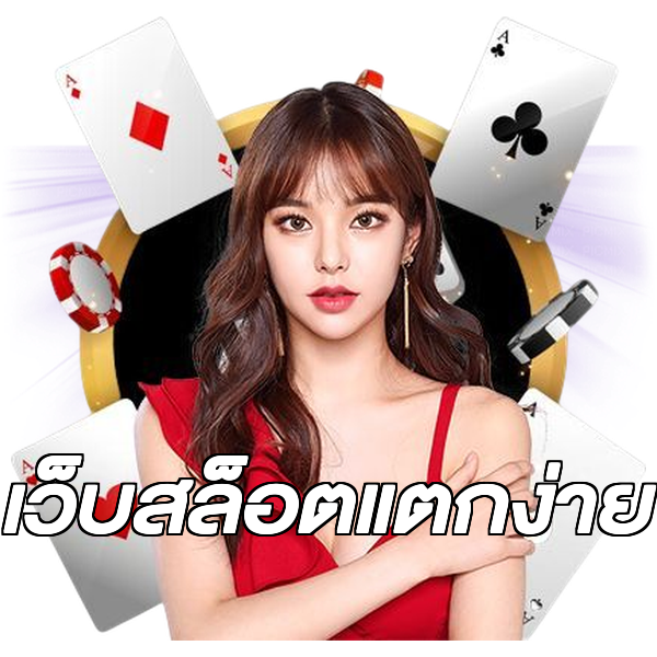 เว็บสล็อตแตกง่าย