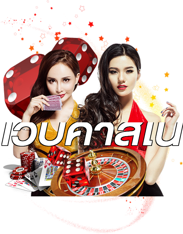 เว็บคาสิโน